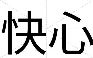 快心 快心