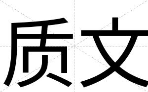 质文