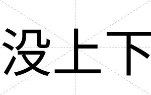 没上下
