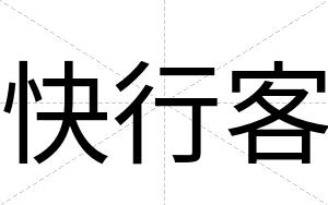 快行客 快行客