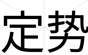 定势