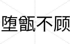 堕甑不顾 堕甑不顾