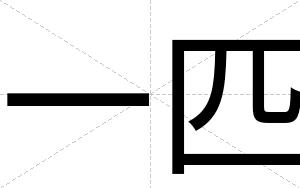 一匹