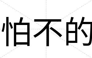 怕不的 怕不的