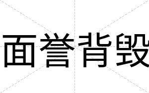 面誉背毁