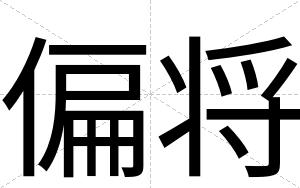 偏将