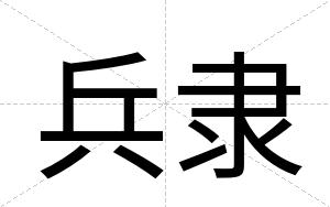 兵隶