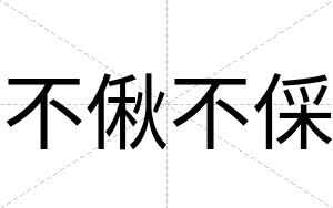 不偢不倸 不偢不倸