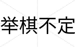 举棋不定 举棋不定