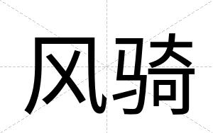 风骑