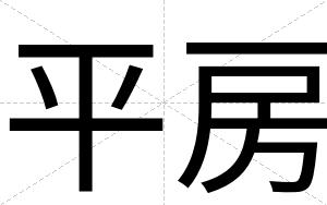 平房