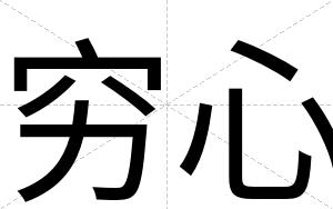 穷心