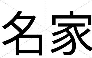 名家