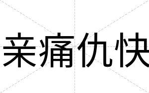 亲痛仇快 亲痛仇快