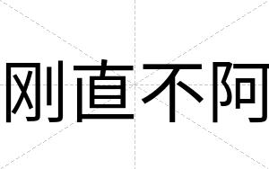 刚直不阿 刚直不阿