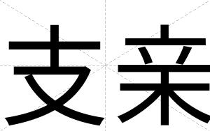支亲