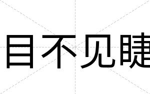 目不见睫 目不见睫