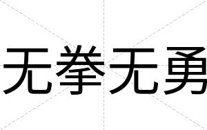 无拳无勇