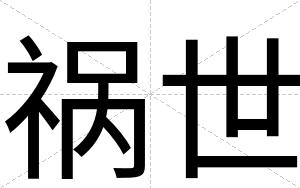 祸世