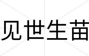 见世生苗