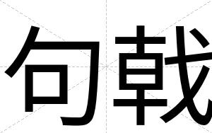 句戟