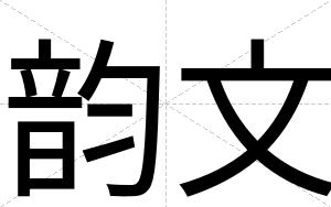 韵文