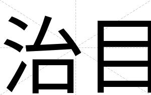 治目
