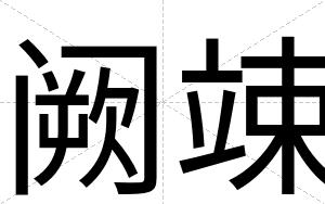 阙竦