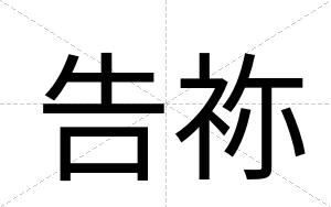 告祢 告祢