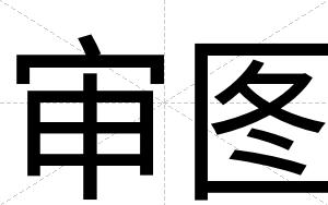 审图