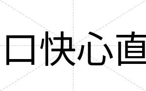 口快心直 口快心直