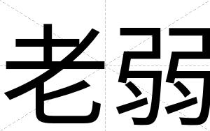老弱