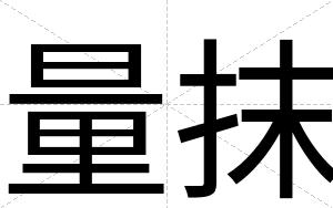 量抹