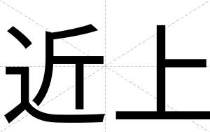 近上