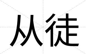 从徒
