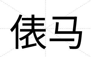 俵马 俵马