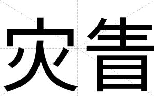 灾眚
