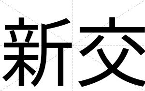 新交