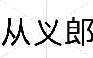 从义郎