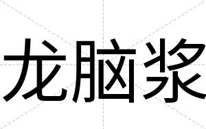 龙脑浆