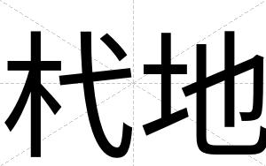 杙地