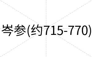 岑参(约715-770) 岑参(约715-770)
