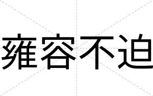 雍容不迫 雍容不迫