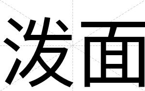 泼面
