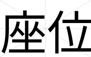 座位