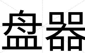 盘器