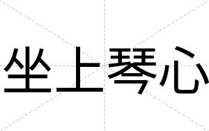 坐上琴心
