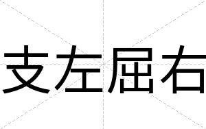 支左屈右