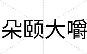 朵颐大嚼