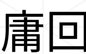 庸回